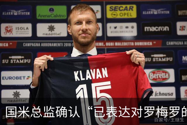 国米总监确认“已表达对罗梅罗的兴趣”，德泽尔比放话：不高兴就走人