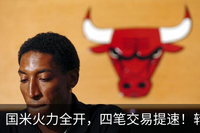 国米火力全开，四笔交易提速！转会窗博弈时刻，没有永远的赢家！