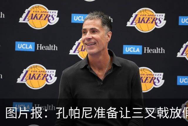图片报：孔帕尼准备让三叉戟放假到亚洲行之后 前场另有4人受伤