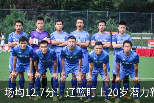 场均12.7分！辽篮盯上20岁潜力新星，或成赵继伟接班人，撑起未来