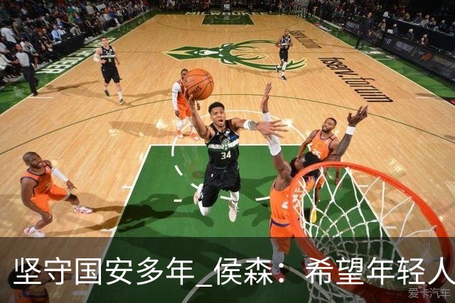 坚守国安多年 侯森：希望年轻人能尽快接过接力棒