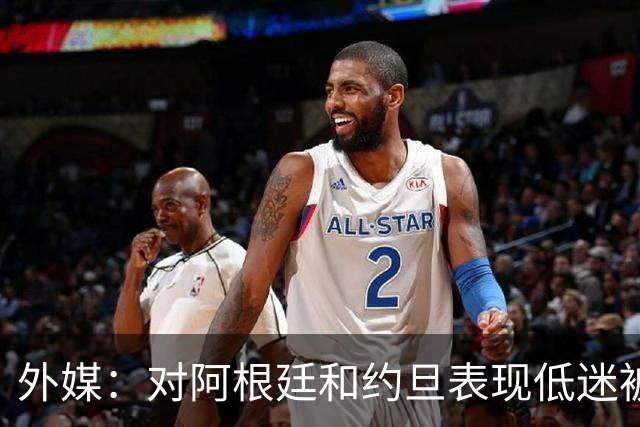 外媒：对阿根廷和约旦表现低迷被猛批，小齐达内陷严重心理问题