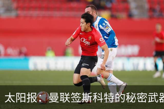 太阳报：曼联签斯科特的秘密武器或在女足，他姐姐是曼联女足队长