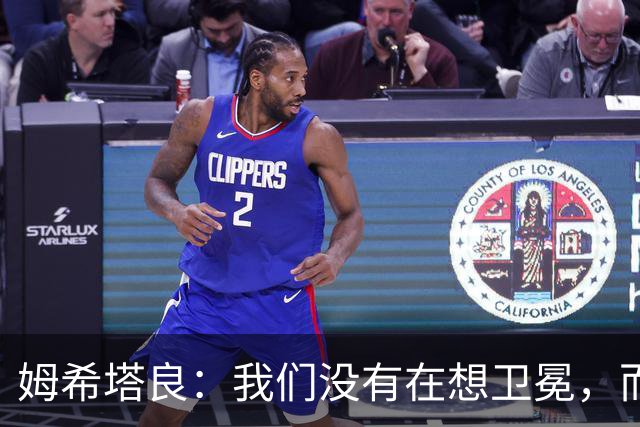 姆希塔良：我们没有在想卫冕，而要证明我们上赛季配得上冠军