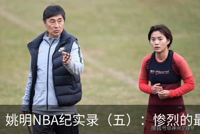 姚明NBA纪实录（五）：惨烈的最佳新秀奖杯争夺战（上）