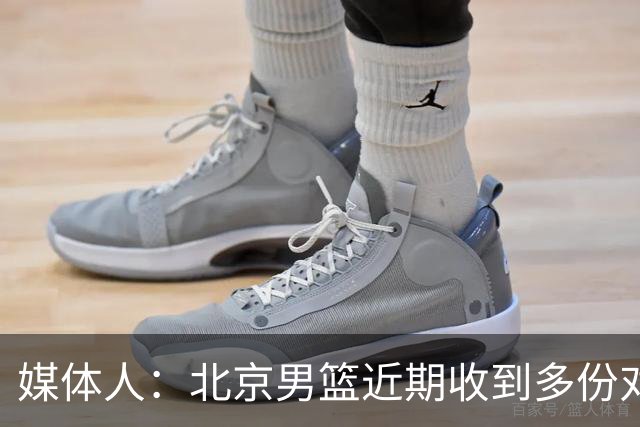 媒体人：北京男篮近期收到多份对范子铭的问询 正在做取舍权衡