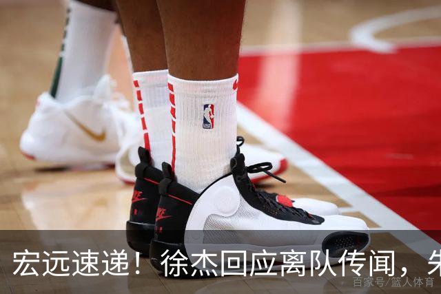 宏远速递！徐杰回应离队传闻，朱芳雨下课后首次发声，黑山外教归队