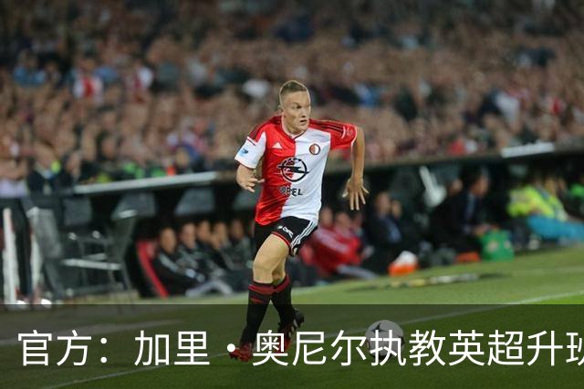 官方：加里·奥尼尔执教英超升班马伊普斯维奇，合同为期三年