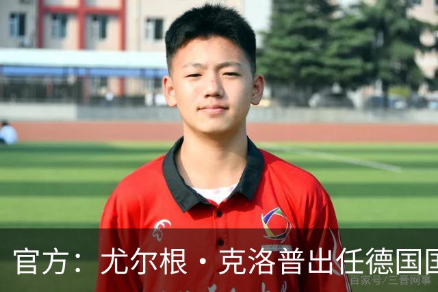 官方：尤尔根·克洛普出任德国国家队主教练，签约至2030年