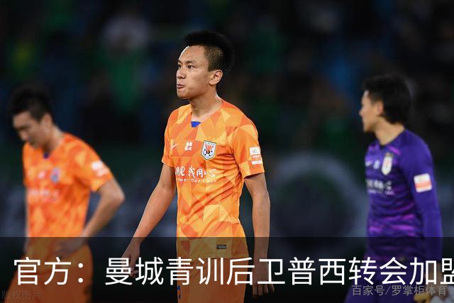 官方：曼城青训后卫普西转会加盟科隆，据悉费用500万欧元