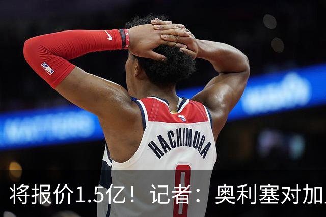 将报价1.5亿！记者：奥利塞对加盟皇马持开放态度，但转会很复杂