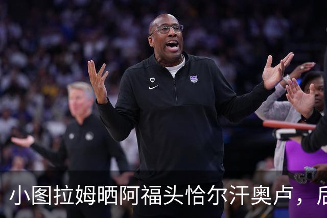 小图拉姆晒阿福头恰尔汗奥卢，后者近乎剃光了头发
