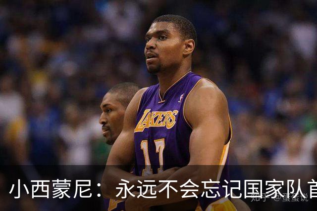 小西蒙尼：永远不会忘记国家队首秀 与梅西并肩作战是梦想成真