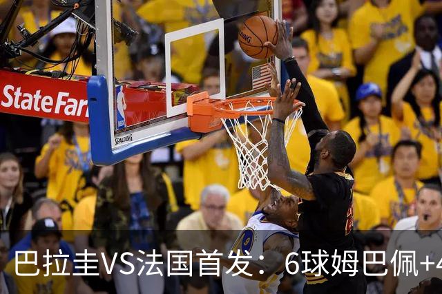 巴拉圭VS法国首发：6球姆巴佩+4球登贝莱+5助奥利塞
