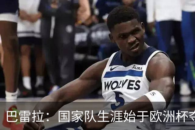 巴雷拉：国家队生涯始于欧洲杯夺冠，没能参加世界杯觉得很不完整