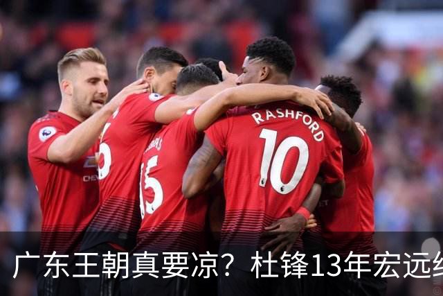 广东王朝真要凉？杜锋13年宏远终下课，接棒的竟是他一手栽培的徒弟曲绍斌