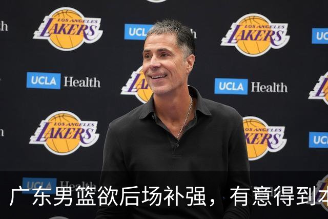 广东男篮欲后场补强，有意得到本土得分王的签约权，朱芳雨大手笔