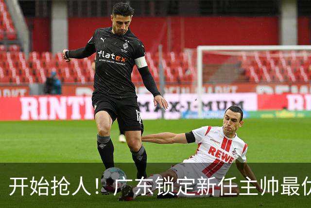 开始抢人！广东锁定新任主帅最优人选，唯有他具备接手杜锋帅位的资格