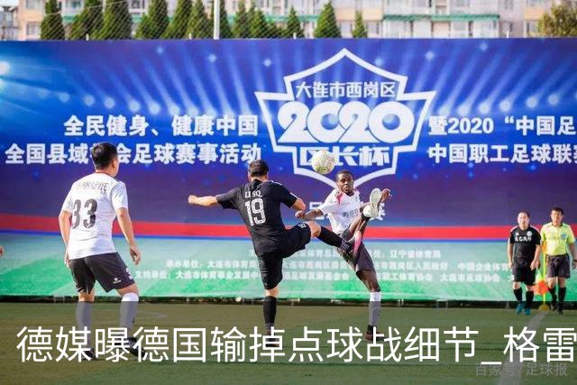 德媒曝德国输掉点球战细节 格雷茨卡安东佳夫临阵退水