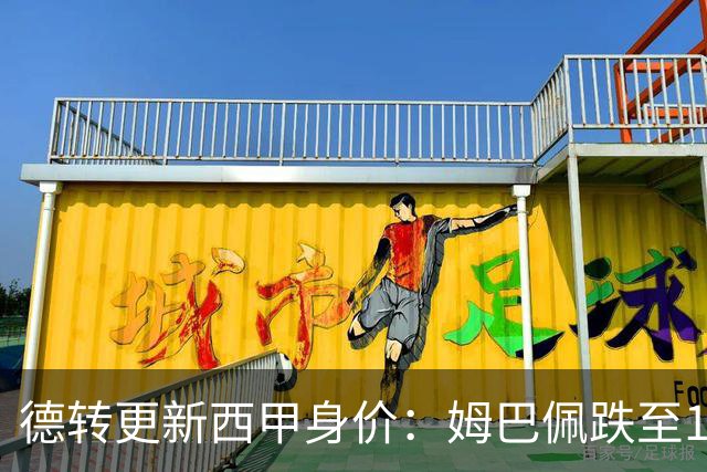 德转更新西甲身价：姆巴佩跌至1.8亿 皇马队长暴跌 小蜘蛛重返亿欧