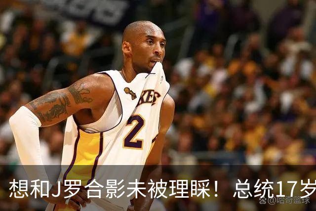 想和J罗合影未被理睬！总统17岁女儿回应：所有人要团结支持球队