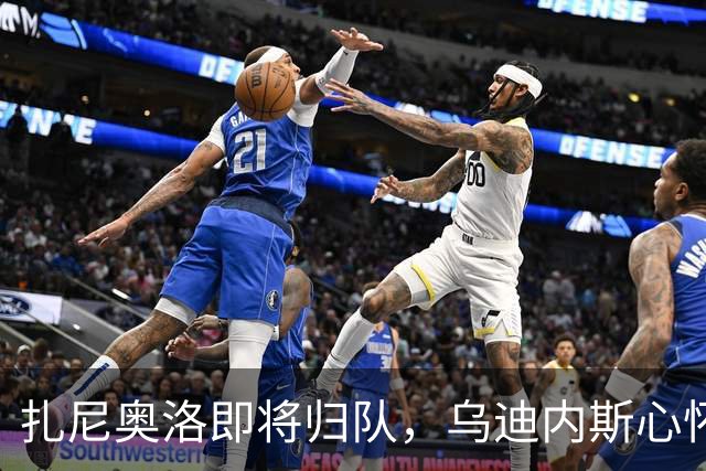 扎尼奥洛即将归队，乌迪内斯心怀忐忑，就怕他哪一天又突然闹情绪
