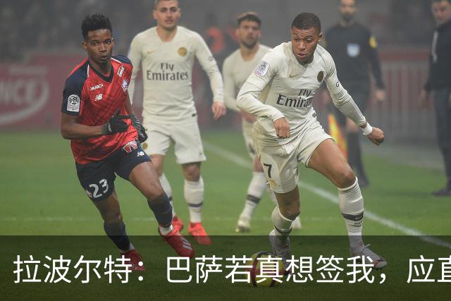 拉波尔特：巴萨若真想签我，应直接和毕包谈而非通过其他渠道