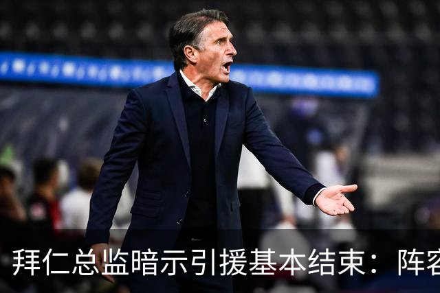 拜仁总监暗示引援基本结束：阵容已齐整，不会再有大动作