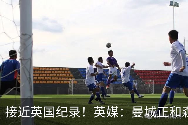 接近英国纪录！英媒：曼城正和森林深入谈判安德森，即将达成协议