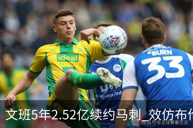 文班5年2.52亿续约马刺 效仿布伦森降薪 卡斯尔和哈珀因此受益