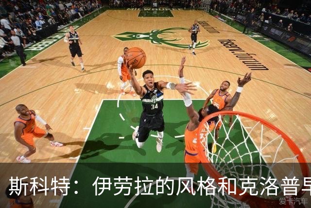 斯科特：伊劳拉的风格和克洛普早期的利物浦很像，他非常信任我