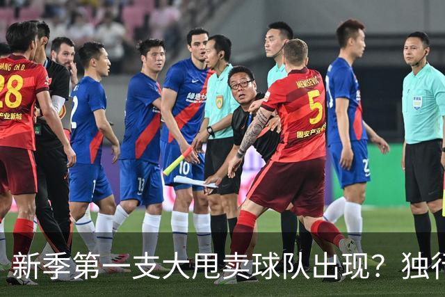 新季第一支大甩卖球队出现？独行侠换代克莱欧文都得走