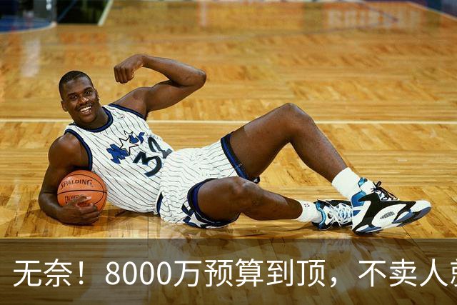 无奈！8000万预算到顶，不卖人就彻底封仓，阿森纳今夏补强只剩奇迹