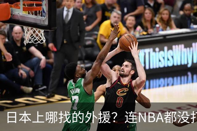 日本上哪找的外援？连NBA都没打过，却带队赢了中国男篮19分！