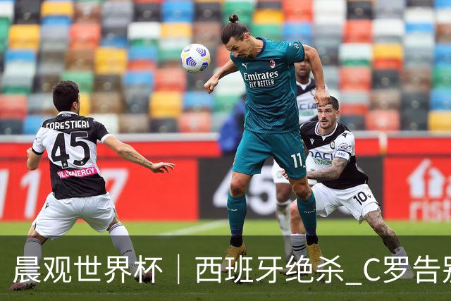 晨观世界杯｜西班牙绝杀 C罗告别 美国队陷争议