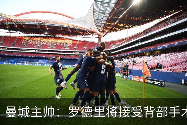 曼城主帅：罗德里将接受背部手术