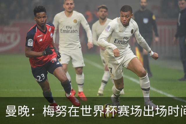 曼晚：梅努在世界杯赛场出场时间少，这对曼联可能是好事