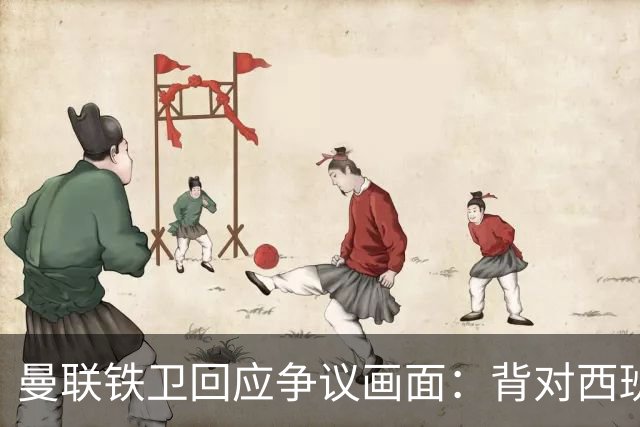 曼联铁卫回应争议画面：背对西班牙不是无礼 是在和自家球迷唱歌