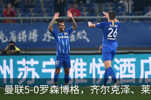 曼联5-0罗森博格，齐尔克泽、莱西破门，德瓦尼、阿马斯替补建功