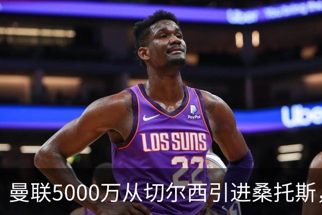 曼联5000万从切尔西引进桑托斯，周四宣布！埃德森同步体检冲刺首签