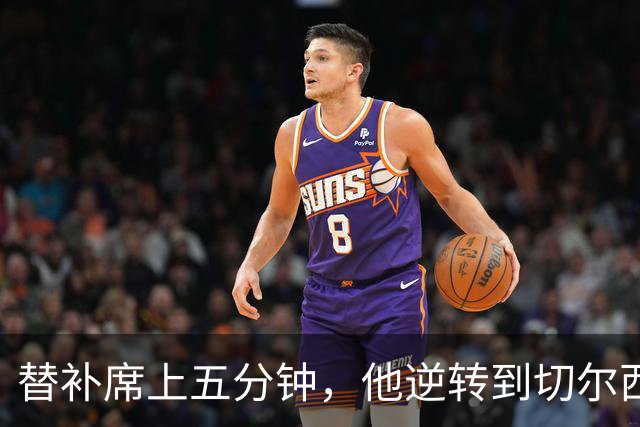 替补席上五分钟，他逆转到切尔西这事儿你说邪乎不邪乎