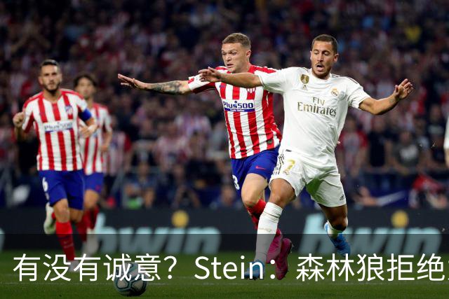 有没有诚意？Stein：森林狼拒绝为三球出麦丹 也不想出迪文&里德