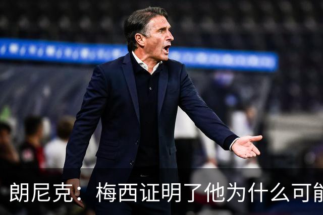 朗尼克：梅西证明了他为什么可能是世界最佳
