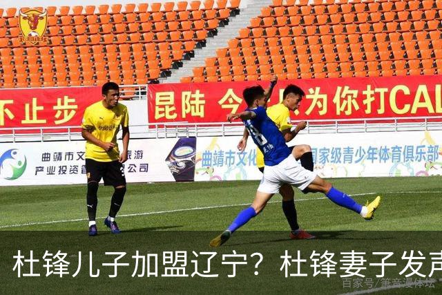 杜锋儿子加盟辽宁？杜锋妻子发声，谁注意杜昆泽去向，未来计划曝光