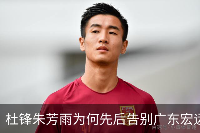 杜锋朱芳雨为何先后告别广东宏远？听听媒体人怎么说，苏群点评一语中的
