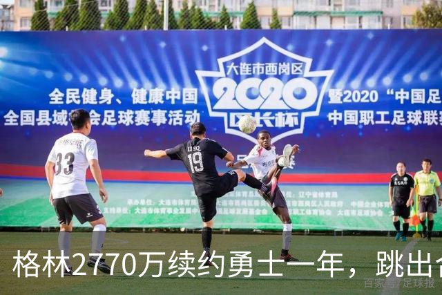 格林2770万续约勇士一年，跳出合同后又原价回来