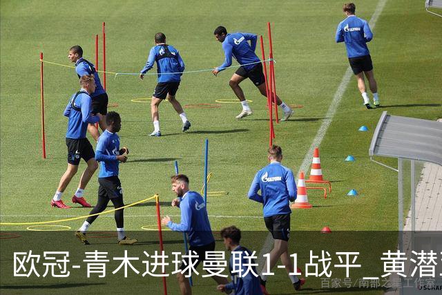 欧冠-青木进球曼联1-1战平 黄潜亚特兰大明日决胜