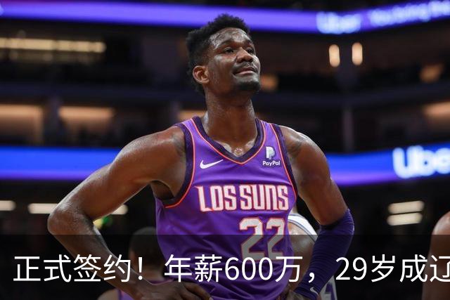 正式签约！年薪600万，29岁成辽篮领袖，对比郭艾伦扎心了