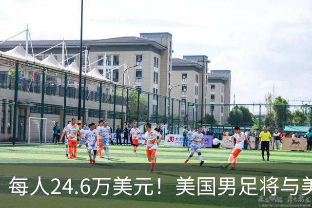 每人24.6万美元！美国男足将与美国女足平分世界杯奖金