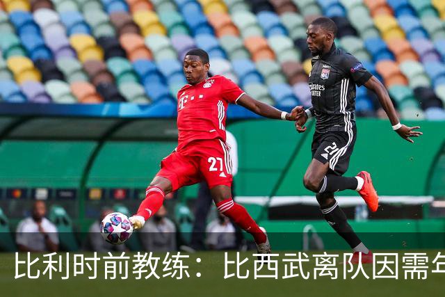 比利时前教练：比西武离队因需年满18岁才能签职业合